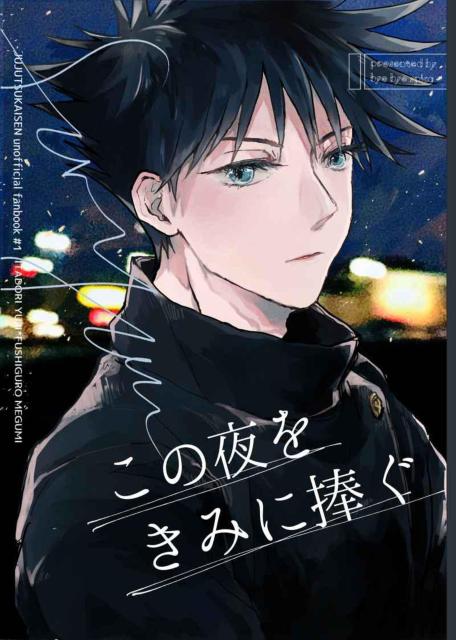 呪術廻戦同人誌「この夜をきみに捧ぐ」《伏黒には→虎杖悠仁》 < アニメ/コミック/キャラクター  呪術廻戦同人誌「この夜をきみに捧ぐ」《伏黒には→虎杖悠仁》  < アニメ/コミック/キャラクターの