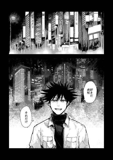 呪術廻戦同人誌「この夜をきみに捧ぐ」《伏黒には→虎杖悠仁》 < アニメ/コミック/キャラクター  呪術廻戦同人誌「この夜をきみに捧ぐ」《伏黒には→虎杖悠仁》 < アニメ/コミック/キャラクターの