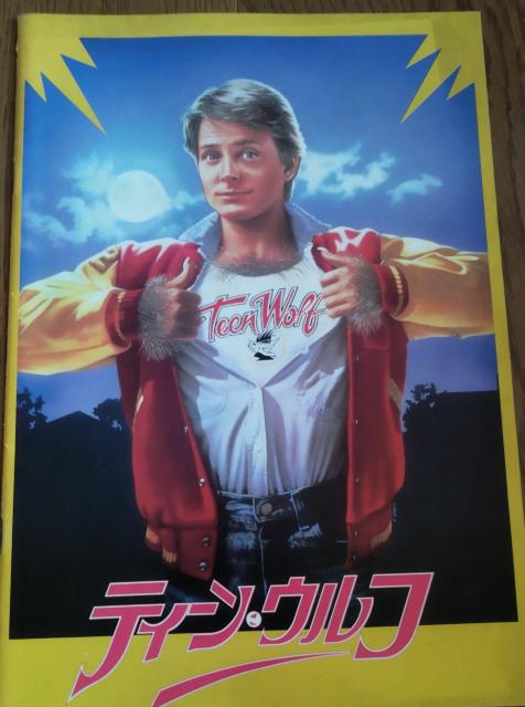 マイケル・J・フォックス ティーン・ウルフ 映画パンフレット < ホビー  マイケル・J・フォックス ティーン・ウルフ 映画パンフレット  < ホビーの