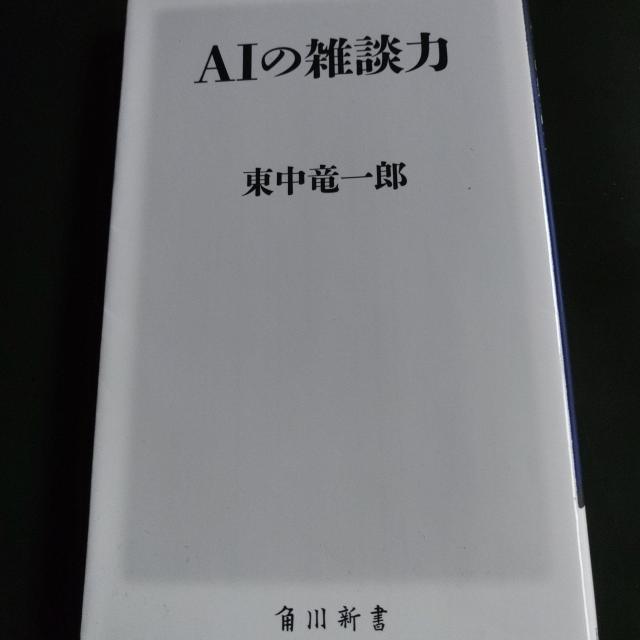 AIの雑談力※送料込み♪ < 本/雑誌  AIの雑談力※送料込み♪  < 本/雑誌の