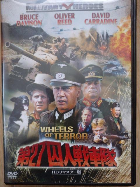 「第27囚人戦車隊」、中古、DVD < CD/DVD/ビデオ  「第27囚人戦車隊」、中古、DVD  < CD/DVD/ビデオの