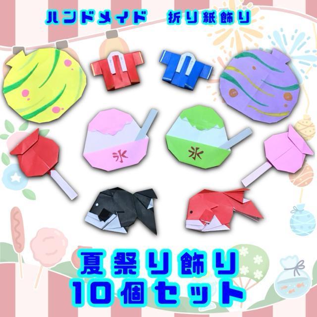 ハンドメイド 折り紙飾り 夏祭り飾りセット POP ディスプレイ 壁面飾り 工作素材 イベント < ペット/手芸/園芸  ハンドメイド 折り紙飾り 夏祭り飾りセット POP ディスプレイ 壁面飾り 工作素材 イベント  < ペット/手芸/園芸の