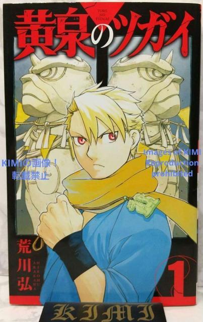 初版 黄泉のツガイ 1 コミック 漫画 本 2022 荒川 弘 (著) あらかわ ひろむ ガンガンコミックス よみのつがい  1s < アニメ/コミック/キャラクター  初版 黄泉のツガイ 1 コミック 漫画 本 2022 荒川 弘 (著) あらかわ ひろむ ガンガンコミックス よみのつがい  1s  < アニメ/コミック/キャラクターの