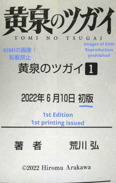 初版 黄泉のツガイ 1 コミック 漫画 本 2022 荒川 弘 (著) あらかわ ひろむ ガンガンコミックス よみのつがい  1s < アニメ/コミック/キャラクター  初版 黄泉のツガイ 1 コミック 漫画 本 2022 荒川 弘 (著) あらかわ ひろむ ガンガンコミックス よみのつがい  1s < アニメ/コミック/キャラクターの