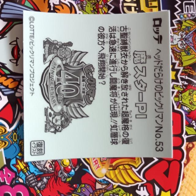 LOTTE 40th ANBIVERSARY ヘッドだらけのビックリマンチョコ 魔スターPI No.53 < ホビー LOTTE 40th ANBIVERSARY ヘッドだらけのビックリマンチョコ 魔スターPI No.53 < ホビーの