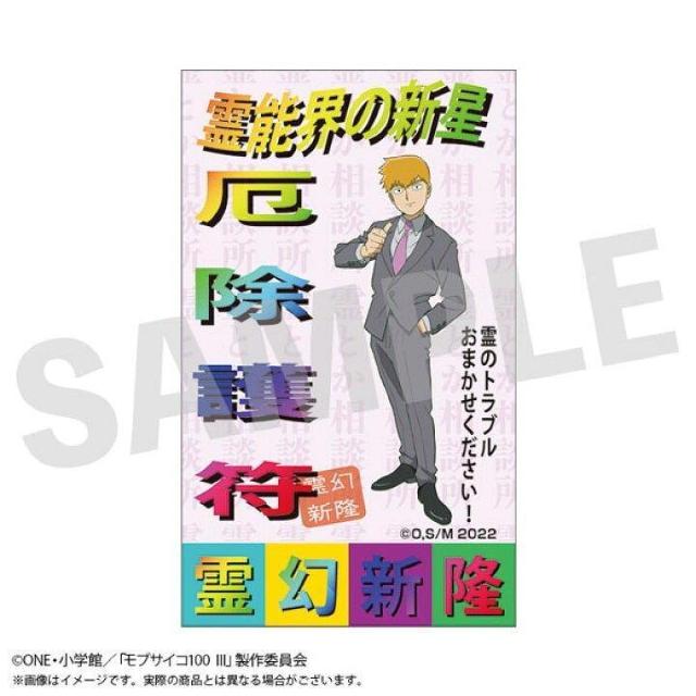 送料無料!モブサイコ100 III お札風ステッカー 霊幻特製護符風札 霊幻新隆 < アニメ/コミック/キャラクター  送料無料!モブサイコ100 III お札風ステッカー 霊幻特製護符風札 霊幻新隆  < アニメ/コミック/キャラクターの