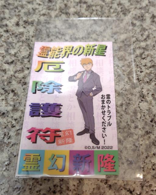 送料無料!モブサイコ100 III お札風ステッカー 霊幻特製護符風札 霊幻新隆 < アニメ/コミック/キャラクター  送料無料!モブサイコ100 III お札風ステッカー 霊幻特製護符風札 霊幻新隆 < アニメ/コミック/キャラクターの