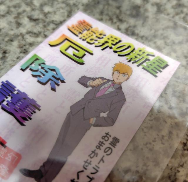 送料無料!モブサイコ100 III お札風ステッカー 霊幻特製護符風札 霊幻新隆 < アニメ/コミック/キャラクター  送料無料!モブサイコ100 III お札風ステッカー 霊幻特製護符風札 霊幻新隆 < アニメ/コミック/キャラクターの