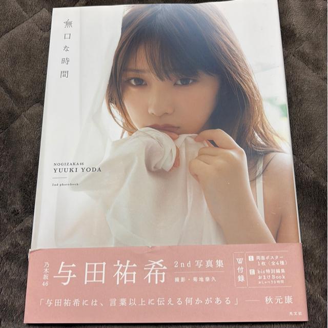 タンス整理品 書籍 おまとめOK 送料込み 与田祐希さん写真集 中古品 < タレントグッズ タンス整理品 書籍 おまとめOK 送料込み 与田祐希さん写真集 中古品 < タレントグッズの