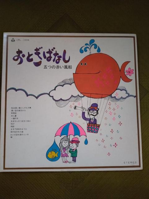 おとぎばなし 五つの赤い風船LPレコード < CD/DVD/ビデオ おとぎばなし 五つの赤い風船LPレコード < CD/DVD/ビデオの