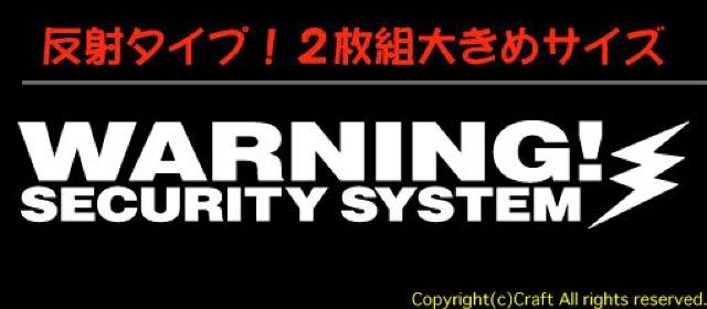 反射! WARNING SECURITY SYSTEM ステッカー2枚1組 (B白 < 自動車/バイク 反射! WARNING SECURITY SYSTEM ステッカー2枚1組 (B白 < 自動車/バイク