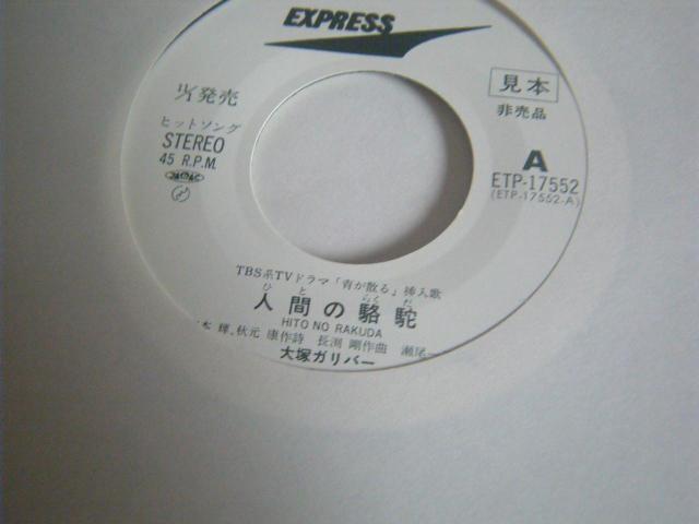 ★大塚ガリバー 人間の駱駝 ドラマ 青が散る挿入歌 F91 < CD/DVD/ビデオ ★大塚ガリバー 人間の駱駝 ドラマ 青が散る挿入歌 F91 < CD/DVD/ビデオの