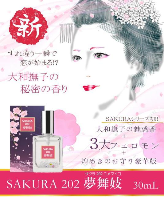 サクラ202夢舞妓 フェロモン香水 < 香水/コスメ/ネイル  サクラ202夢舞妓 フェロモン香水 < 香水/コスメ/ネイルの