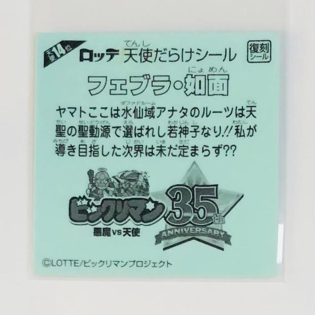 ビックリマン 天使だらけ 天使14位 ファブラ・如面 < ホビー ビックリマン 天使だらけ 天使14位 ファブラ・如面 < ホビーの