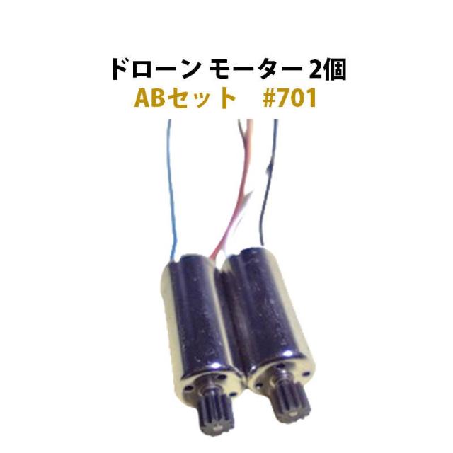 ドローン 汎用 モーター 2個 ABセット #701 < ホビー ドローン 汎用 モーター 2個 ABセット #701 < ホビーの