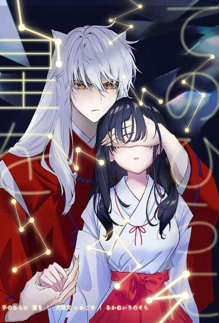 犬夜叉同人誌「手のひらに星を」《犬夜叉×かごめ》小説 < アニメ/コミック/キャラクター  犬夜叉同人誌「手のひらに星を」《犬夜叉×かごめ》小説  < アニメ/コミック/キャラクターの