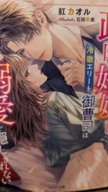 政略婚姻前冷徹エリート御曹司は秘めた溺愛を隠しきれない★紅カオル★ベリーズ文庫 < 本/雑誌  政略婚姻前冷徹エリート御曹司は秘めた溺愛を隠しきれない★紅カオル★ベリーズ文庫  < 本/雑誌の