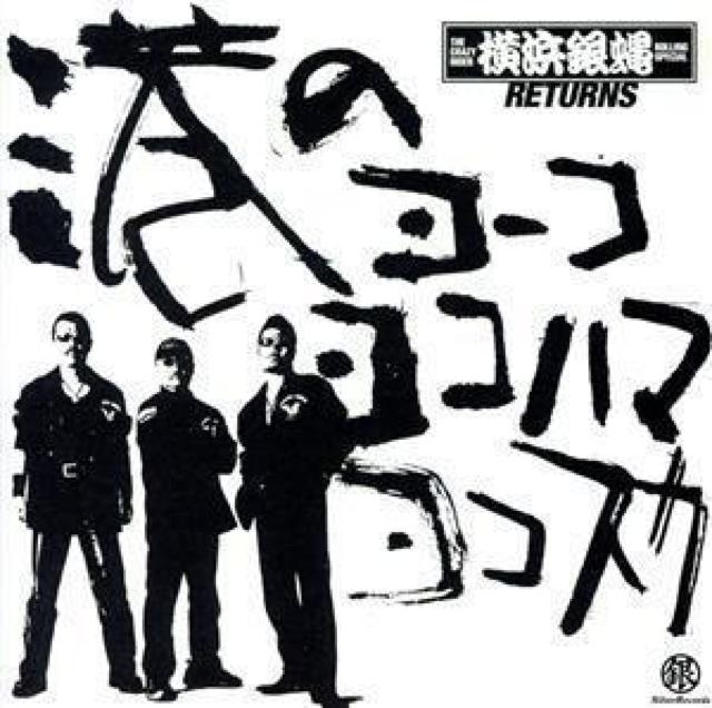 CD☆港のヨーコ ヨコハマ ヨコスカ:1975年カバー集☆横浜銀蝿  < タレントグッズ  CD☆港のヨーコ ヨコハマ ヨコスカ:1975年カバー集☆横浜銀蝿   < タレントグッズの