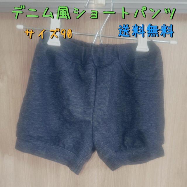 デニム風ショートパンツ サイズ90 送料無料 < キッズ/ベビー  デニム風ショートパンツ サイズ90 送料無料  < キッズ/ベビーの
