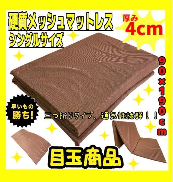 目玉商品☆硬質メッシュ三つ折りマットレス☆シングル☆90×190×4cm☆BR < インテリア/ライフ  目玉商品☆硬質メッシュ三つ折りマットレス☆シングル☆90×190×4cm☆BR  < インテリア/ライフの