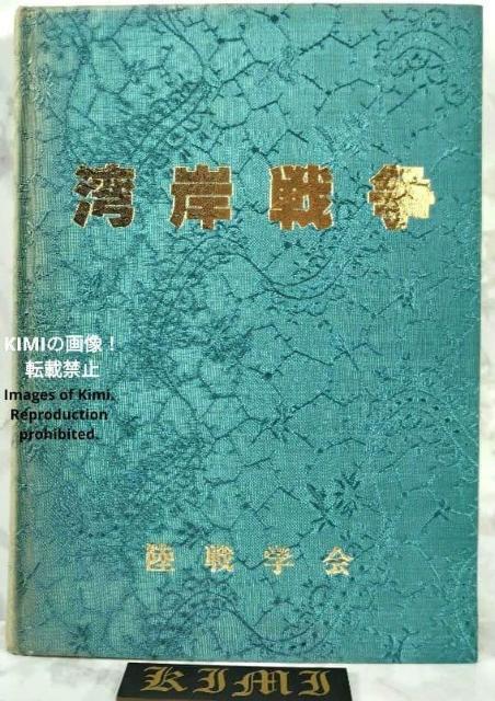 希少 湾岸戦争 陸戦学会 単行本 平成4年 1992年 陸戦学会戦史学部 Rare Gulf War, Land Warfare < 本/雑誌 希少 湾岸戦争 陸戦学会 単行本 平成4年 1992年 陸戦学会戦史学部 Rare Gulf War, Land Warfare < 本/雑誌の