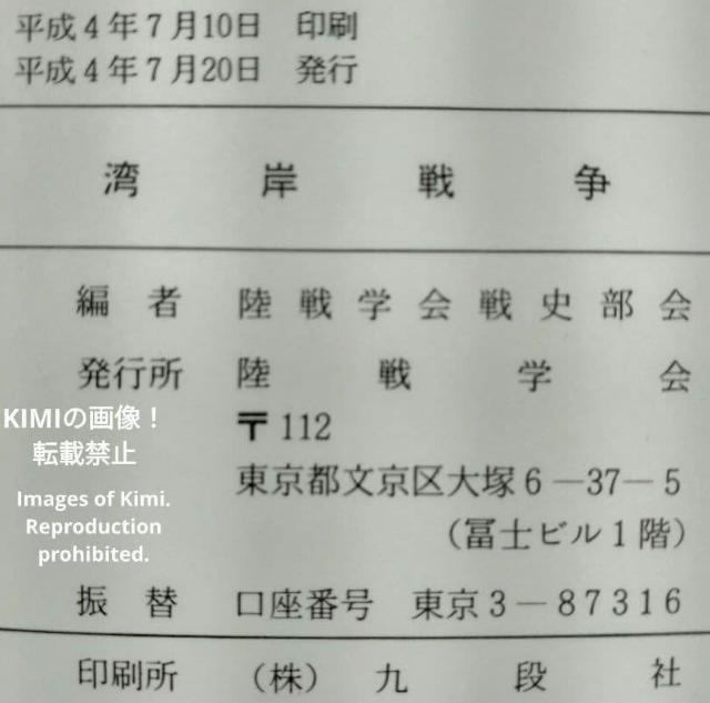 希少 湾岸戦争 陸戦学会 単行本 平成4年 1992年 陸戦学会戦史学部 Rare Gulf War, Land Warfare < 本/雑誌 希少 湾岸戦争 陸戦学会 単行本 平成4年 1992年 陸戦学会戦史学部 Rare Gulf War, Land Warfare < 本/雑誌の