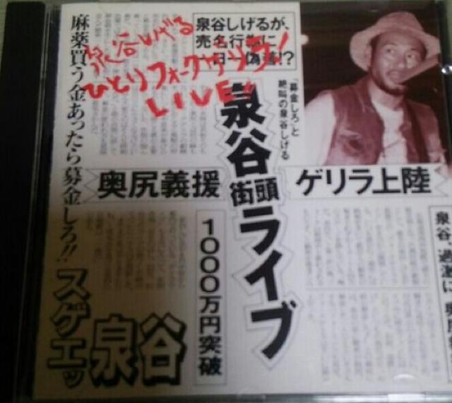 CD 泉谷しげる ひとりフォークゲリラライブ 帯あり < タレントグッズ  CD 泉谷しげる ひとりフォークゲリラライブ 帯あり  < タレントグッズの