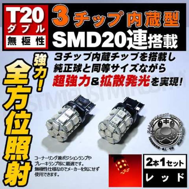 LED T20 ダブル球 無極性 3チップSMD 20連 レッド ポジションに エムトラ < 自動車/バイク LED T20 ダブル球 無極性 3チップSMD 20連 レッド ポジションに エムトラ < 自動車/バイク