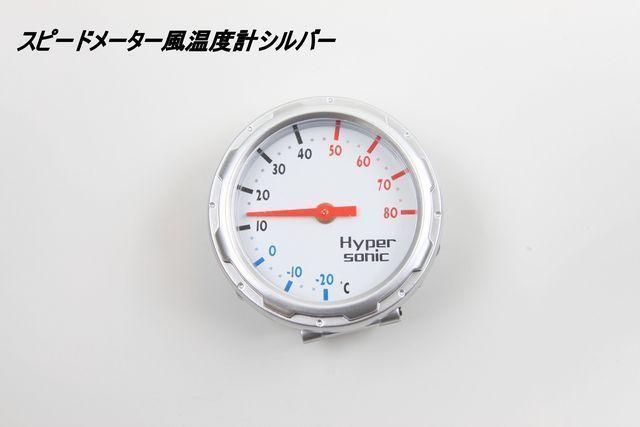 スピードメーター風温度計シルバー 機能的・スポーティ度アップ < 自動車/バイク スピードメーター風温度計シルバー 機能的・スポーティ度アップ < 自動車/バイク