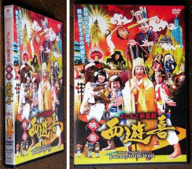 ☆よしもと新喜劇 ☆映画 西遊喜☆ < CD/DVD/ビデオ ☆よしもと新喜劇 ☆映画 西遊喜☆ < CD/DVD/ビデオの