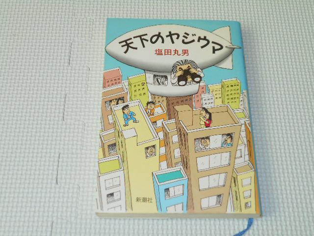 単行本 天下のヤジウマ 塩田丸男 < 本/雑誌  単行本 天下のヤジウマ 塩田丸男  < 本/雑誌の