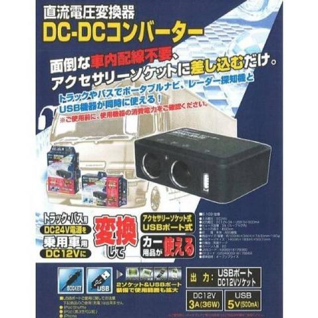 メルテック 車載用 DCDCコンバーター デコデコ 2way(USB&アクセサリーソケット) DC24V < 自動車/バイク メルテック 車載用 DCDCコンバーター デコデコ 2way(USB&アクセサリーソケット) DC24V < 自動車/バイク