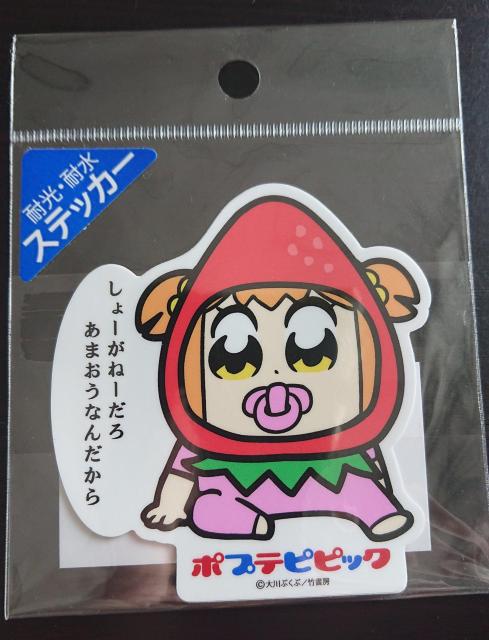 ポプテピピック ご当地グッズ 福岡 耐水耐光ステッカー あまおう < アニメ/コミック/キャラクター  ポプテピピック ご当地グッズ 福岡 耐水耐光ステッカー あまおう  < アニメ/コミック/キャラクターの