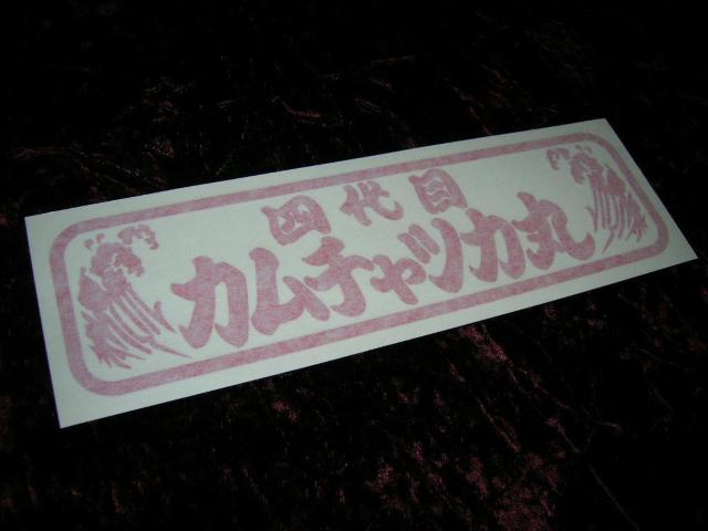 ◇カッティングステッカー◆カムチャッカ丸◆東映トラック野郎◆昭和レトロ◆デコトラ◆アンドン◆当時物◆梅宮辰夫◆ < 自動車/バイク ◇カッティングステッカー◆カムチャッカ丸◆東映トラック野郎◆昭和レトロ◆デコトラ◆アンドン◆当時物◆梅宮辰夫◆ < 自動車/バイク