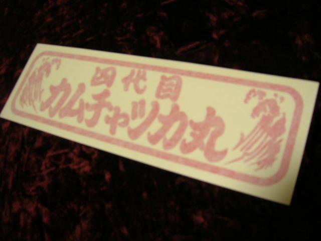 ◇カッティングステッカー◆カムチャッカ丸◆東映トラック野郎◆昭和レトロ◆デコトラ◆アンドン◆当時物◆梅宮辰夫◆ < 自動車/バイク ◇カッティングステッカー◆カムチャッカ丸◆東映トラック野郎◆昭和レトロ◆デコトラ◆アンドン◆当時物◆梅宮辰夫◆ < 自動車/バイク
