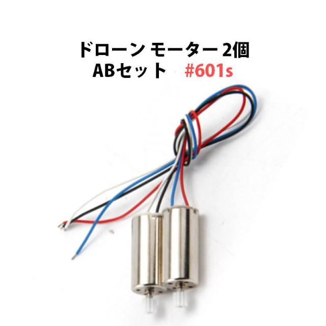 ドローン モーター 2個 ABセット 汎用 11歯 #601s < ホビー ドローン モーター 2個 ABセット 汎用 11歯 #601s < ホビーの