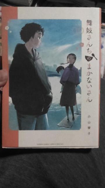 舞妓さんちのまかないさん 15 小山愛子 < アニメ/コミック/キャラクター  舞妓さんちのまかないさん 15 小山愛子  < アニメ/コミック/キャラクターの