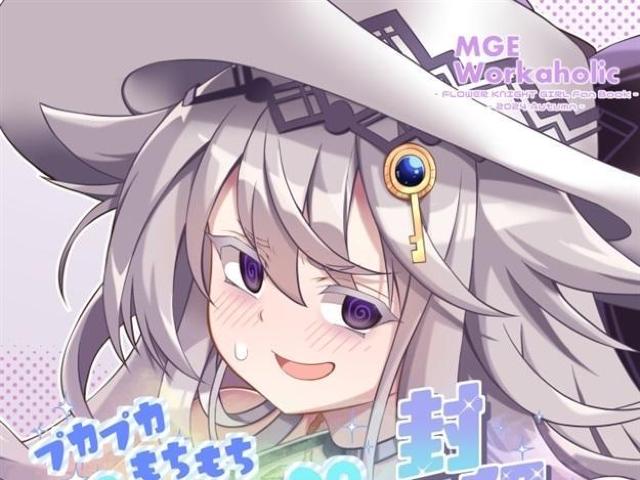 同人誌 プカプカもちもち ムチぷよ封印術 MGE Workaholic えにしS < アニメ/コミック/キャラクター  同人誌 プカプカもちもち ムチぷよ封印術 MGE Workaholic えにしS  < アニメ/コミック/キャラクターの