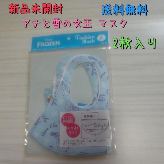 新品未開封 アナと雪の女王 マスク 2枚セット フローズン 送料無料 エルサ < アニメ/コミック/キャラクター  新品未開封 アナと雪の女王 マスク 2枚セット フローズン 送料無料 エルサ  < アニメ/コミック/キャラクターの