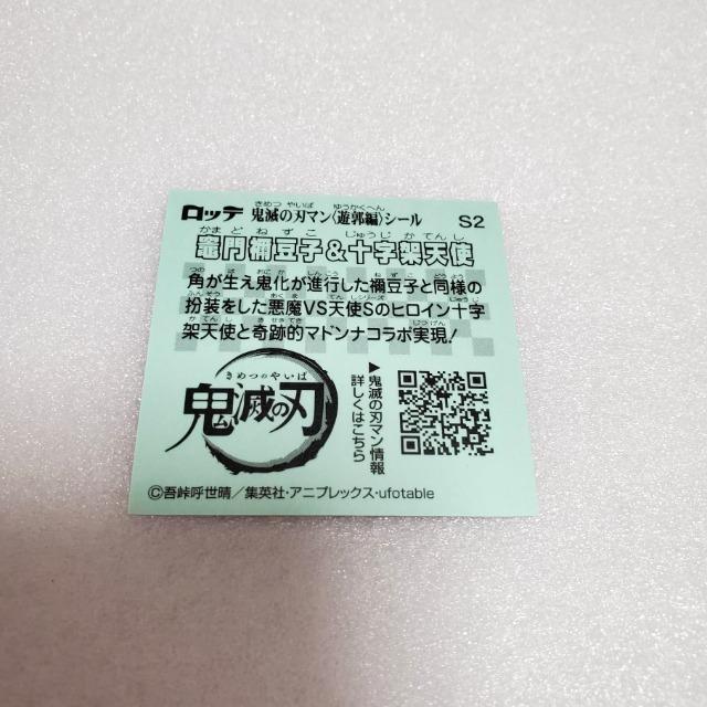 ロッテ 鬼滅の刃×ビックリマンチョコ第3弾『鬼滅の刃マンチョコ3』遊郭編 シール S2 【 竈門禰豆子&十字架天使】 シークレット < ホビー  ロッテ 鬼滅の刃×ビックリマンチョコ第3弾『鬼滅の刃マンチョコ3』遊郭編 シール S2 【 竈門禰豆子&十字架天使】 シークレット < ホビーの
