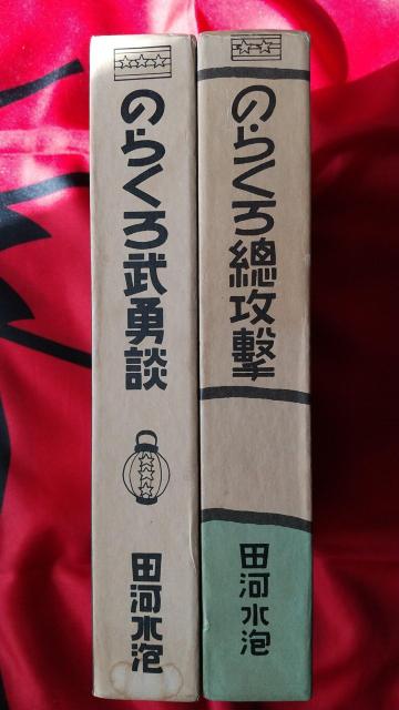 のらくろ 田河水泡 漫画 完全復刻版 少年倶楽部 < アニメ/コミック/キャラクター のらくろ 田河水泡 漫画 完全復刻版 少年倶楽部 < アニメ/コミック/キャラクターの