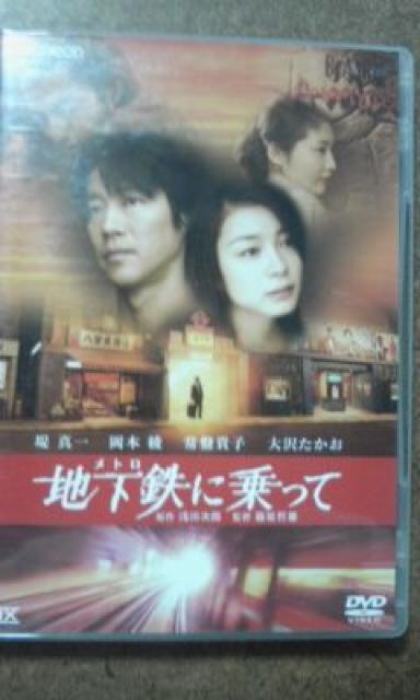 地下鉄に乗って 堤真一、岡本綾、常盤貴子 < CD/DVD/ビデオ  地下鉄に乗って 堤真一、岡本綾、常盤貴子  < CD/DVD/ビデオの