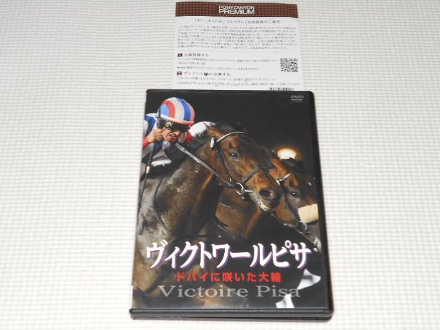 DVD★ヴィクトワールピサ ドバイに咲いた大輪 競馬 JRA < CD/DVD/ビデオ DVD★ヴィクトワールピサ ドバイに咲いた大輪 競馬 JRA < CD/DVD/ビデオの
