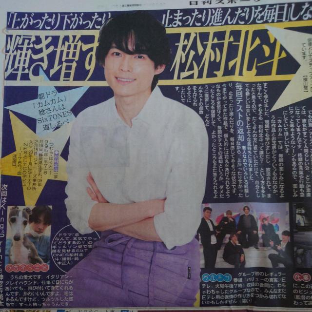 日刊スポーツ◇SixTONES 松村北斗 2022.4.16 Saturdayジャニーズ < タレントグッズ  日刊スポーツ◇SixTONES 松村北斗 2022.4.16 Saturdayジャニーズ  < タレントグッズの