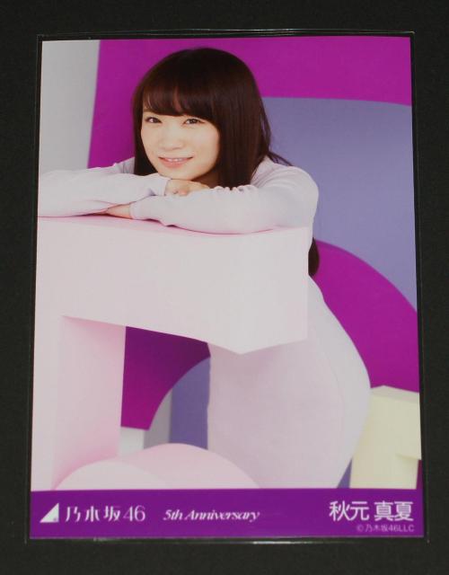 乃木坂46 秋元真夏 生写真1枚 5th Anniversary < タレントグッズ  乃木坂46 秋元真夏 生写真1枚 5th Anniversary  < タレントグッズの