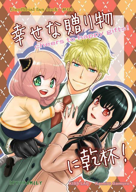 SPY×FAMILY同人誌「幸せな贈り物に乾杯!」《フォージャー家》 < アニメ/コミック/キャラクター  SPY×FAMILY同人誌「幸せな贈り物に乾杯!」《フォージャー家》  < アニメ/コミック/キャラクターの