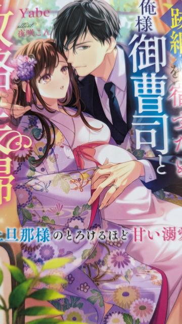 跡継ぎを宿すため俺様御曹司と俺様御曹司と政略夫婦になりました★Yabe★ベリーズ文庫 < 本/雑誌 跡継ぎを宿すため俺様御曹司と俺様御曹司と政略夫婦になりました★Yabe★ベリーズ文庫 < 本/雑誌の
