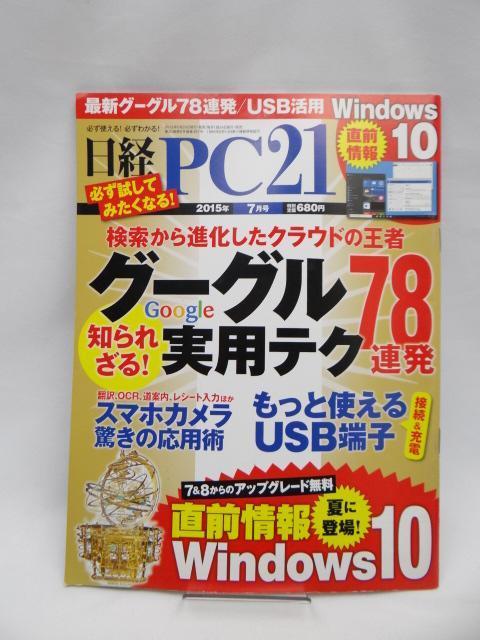 A2503 日経PC 21 (ピーシーニジュウイチ) 2015年 07月号 < 本/雑誌  A2503 日経PC 21 (ピーシーニジュウイチ) 2015年 07月号  < 本/雑誌の