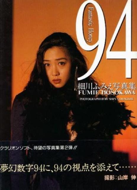 【94Fantastic Honey/細川ふみえ】写真集 < タレントグッズ  【94Fantastic Honey/細川ふみえ】写真集  < タレントグッズの