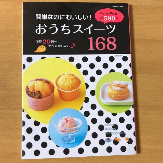 簡単なのにおいしい!おうちスイーツ168 < 本/雑誌  簡単なのにおいしい!おうちスイーツ168  < 本/雑誌の